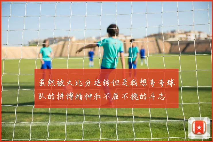 虽然被大比分逆转但是我想夸夸球队的拼搏精神和不屈不挠的斗志