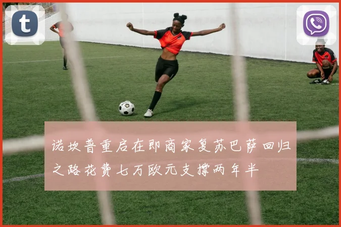诺坎普重启在即商家复苏巴萨回归之路花费七万欧元支撑两年半
