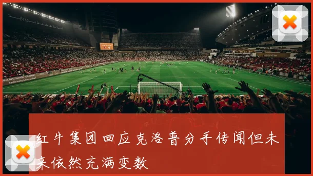 红牛集团回应克洛普分手传闻但未来依然充满变数