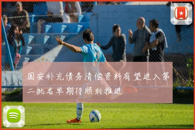 国安补充债务清偿资料有望进入第二批名单期待顺利推进