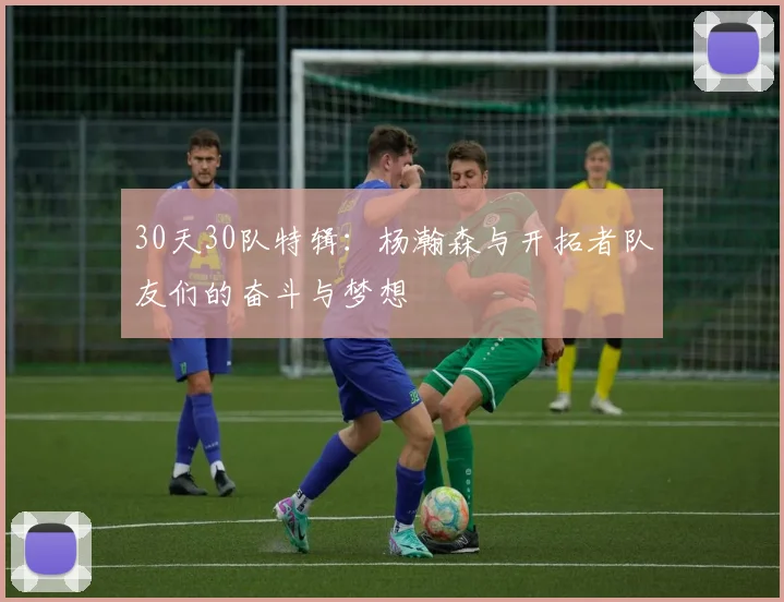 30天30队特辑：杨瀚森与开拓者队友们的奋斗与梦想